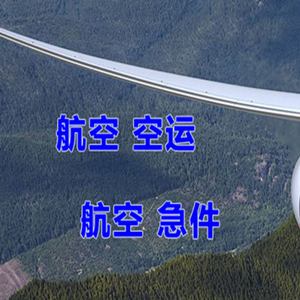 义乌机场快递快递-选东方航空和上海航空